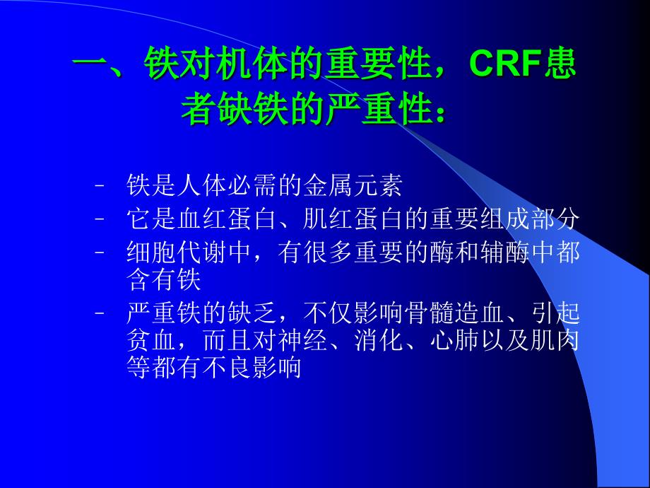 crf贫血中铁的问题_第2页