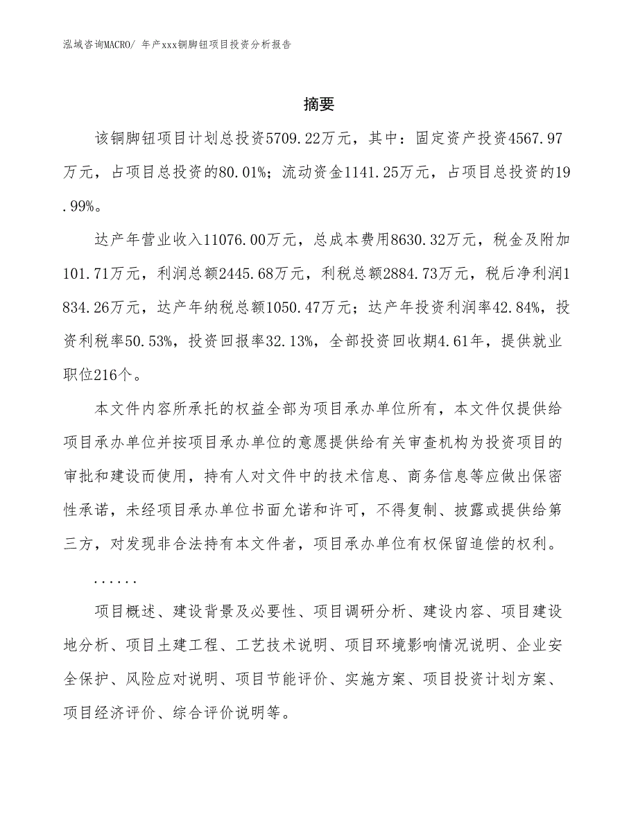 年产xxx铜脚钮项目投资分析报告_第2页