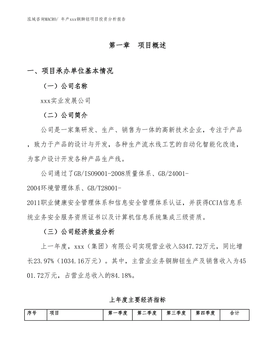 年产xxx铜脚钮项目投资分析报告_第4页