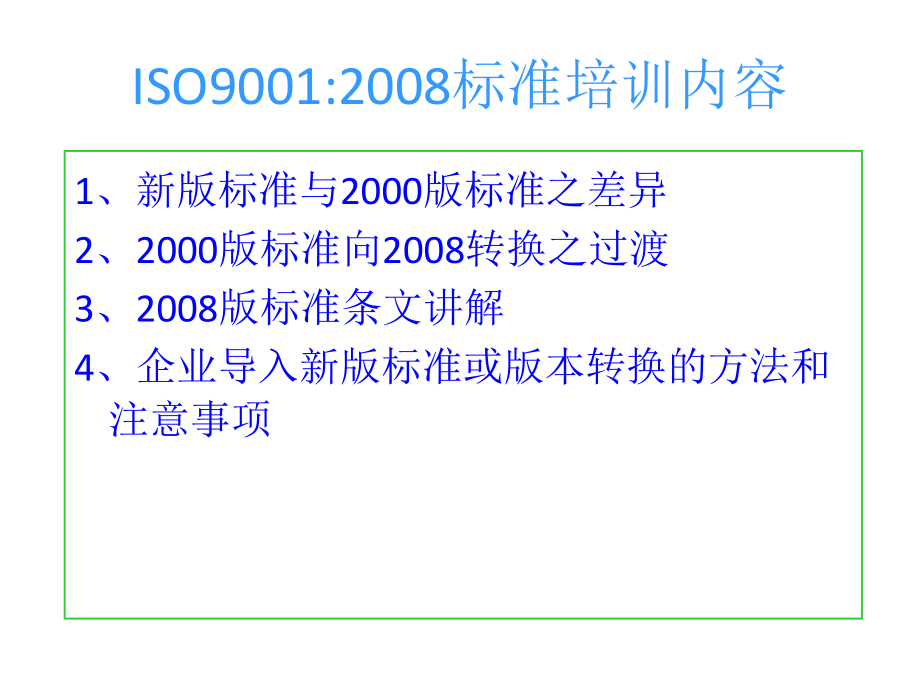 iso9001：2008转换说明_第2页