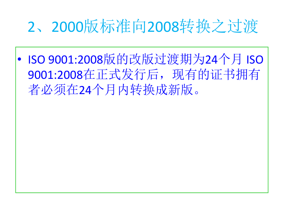 iso9001：2008转换说明_第4页