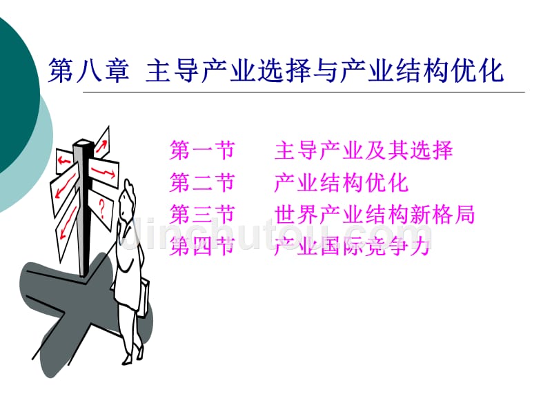 产业经济学 第八章 主导产业选择与产业结构优化_第1页