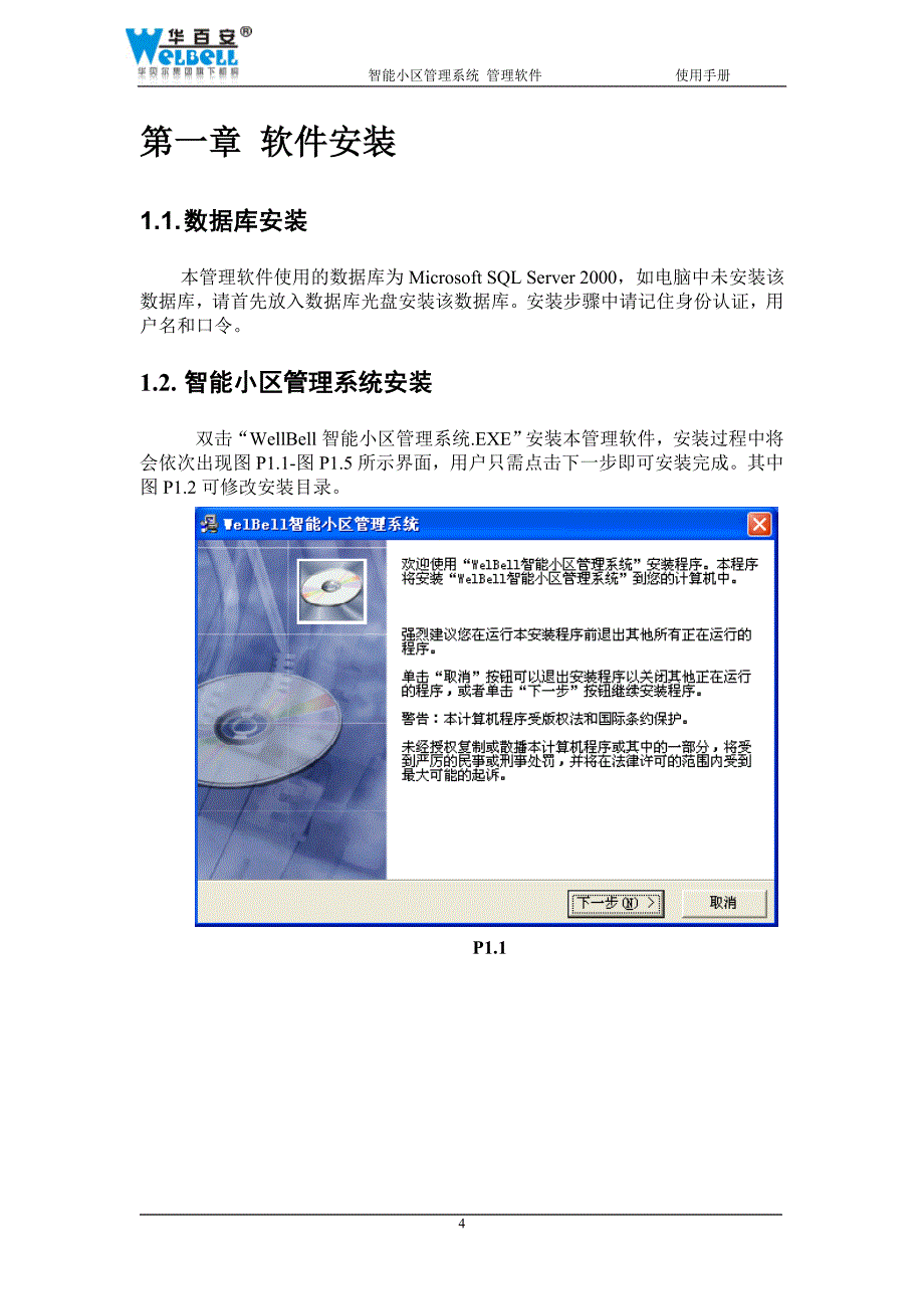 welbell x5智能小区管理系统软件使用手册_第4页
