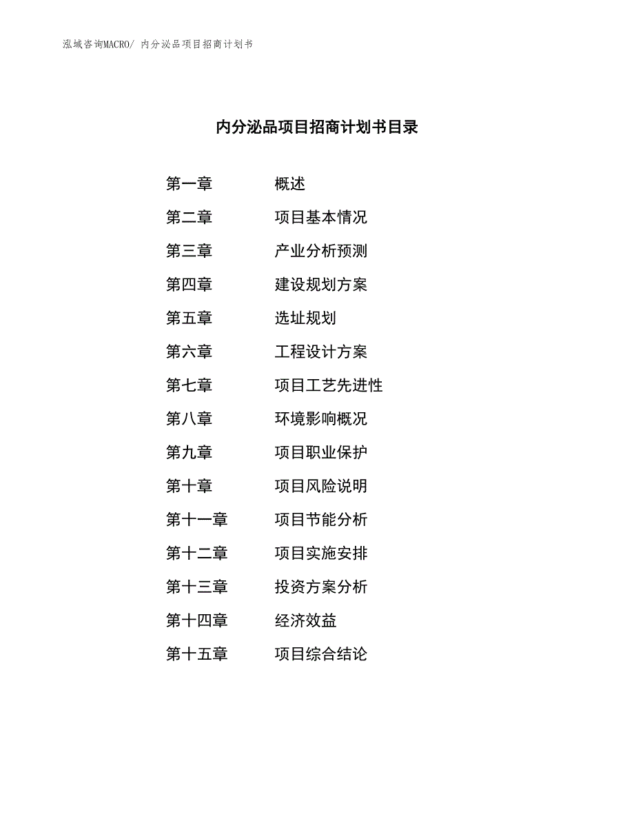 内分泌品项目招商计划书_第3页