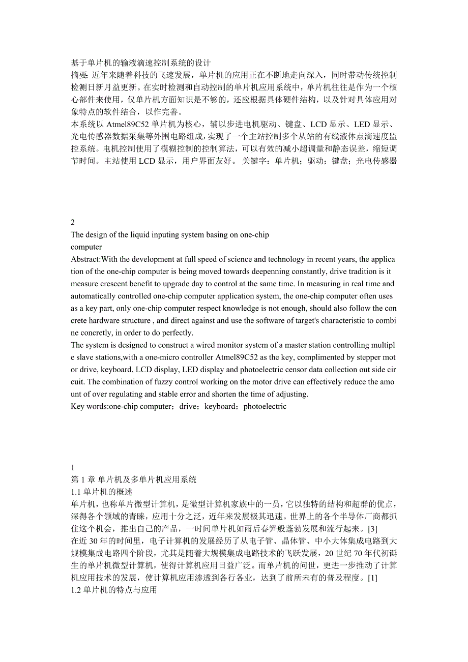 基于单片机的输液滴速控制系统的设计_第1页