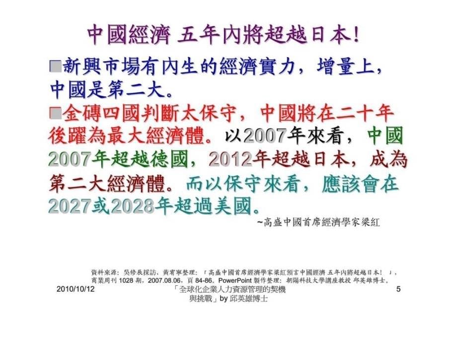 全球化企业人力资源管理的契机与挑战--中教大菁英的职涯蓝海策略_第5页