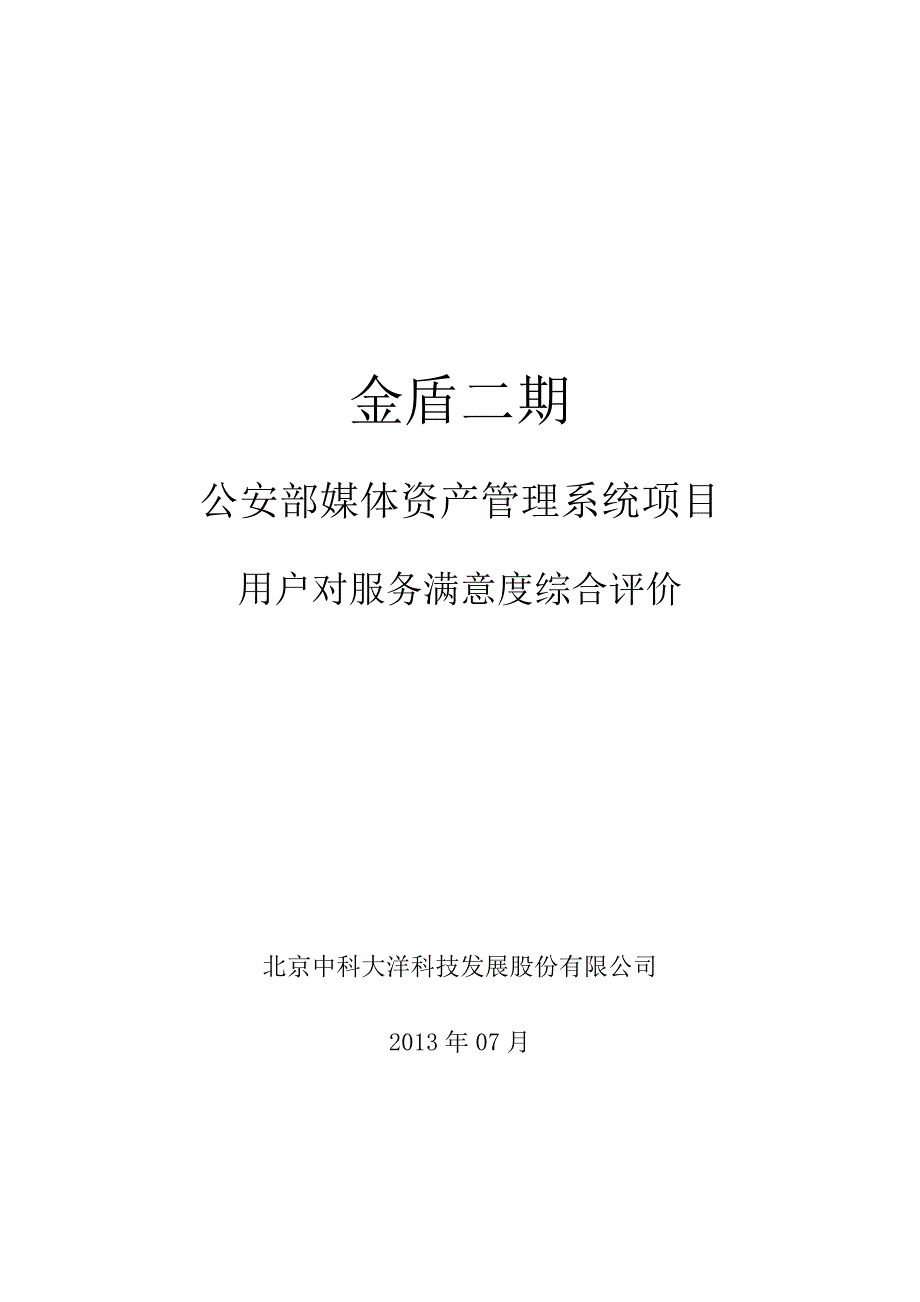 用户对服务满意度综合评价 公安部媒体资产管理系统项目 初步验收文档_第1页