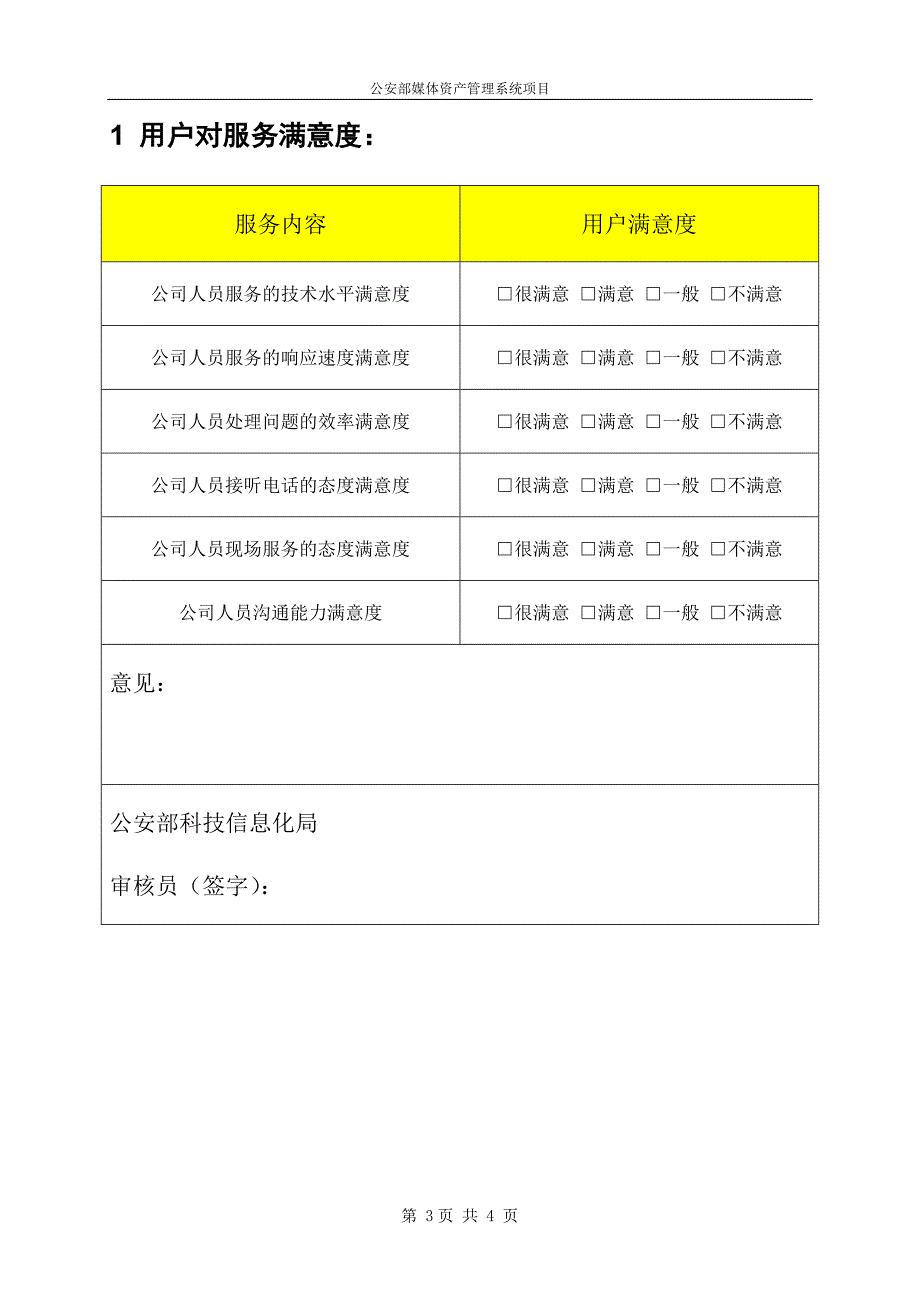 用户对服务满意度综合评价 公安部媒体资产管理系统项目 初步验收文档_第3页