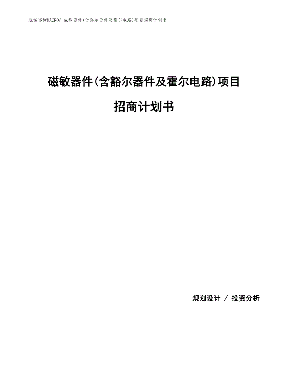 磁敏器件(含豁尔器件及霍尔电路)项目招商计划书_第1页