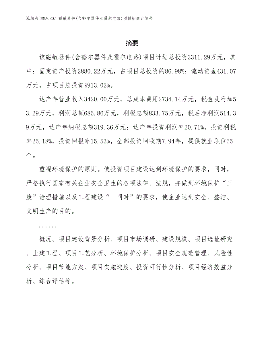 磁敏器件(含豁尔器件及霍尔电路)项目招商计划书_第2页