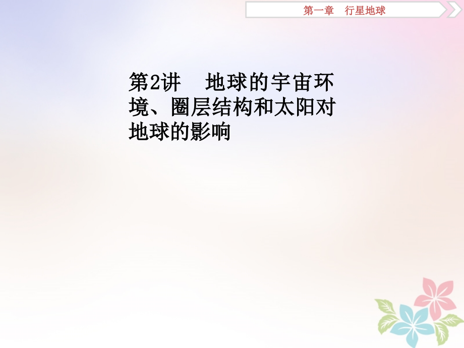 2018年高考地理二轮复习第2讲地球的宇宙环境圈层结构和太阳对地球的影响课件_第1页