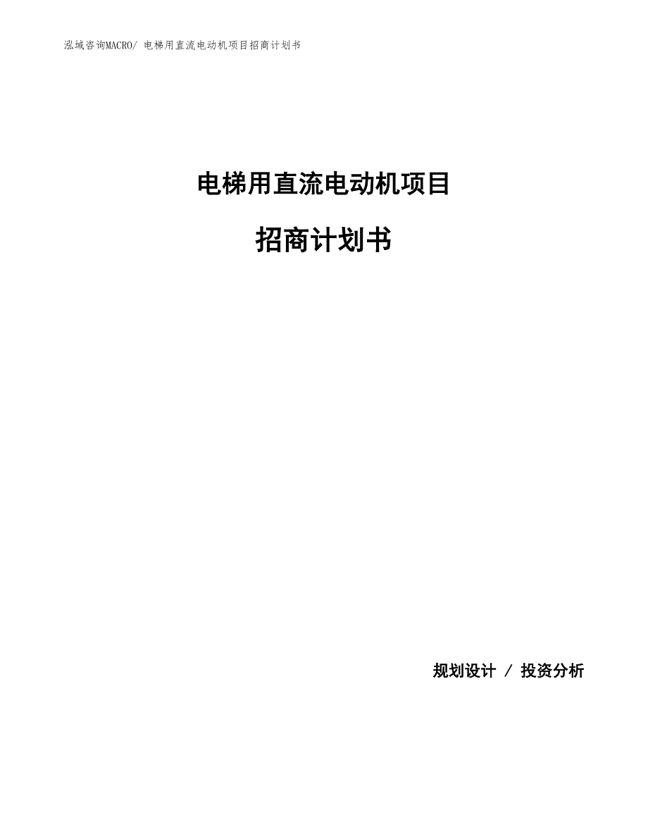 电梯用直流电动机项目招商计划书_第1页