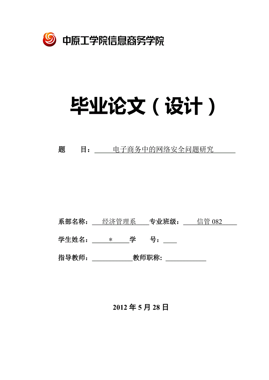 电子商务中的网络安全问题研究_第1页