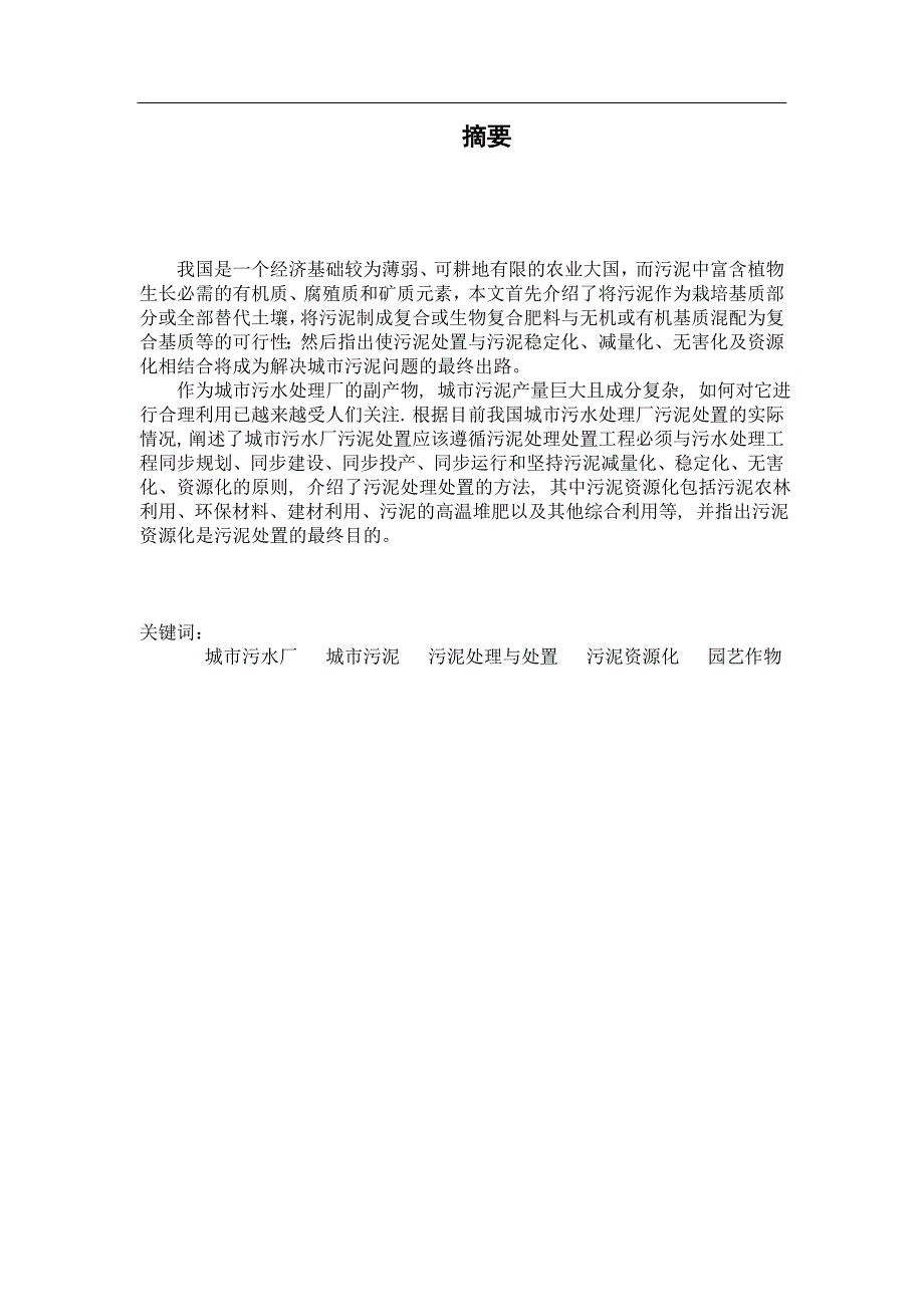 城市污泥的处理及资源化研究_第2页