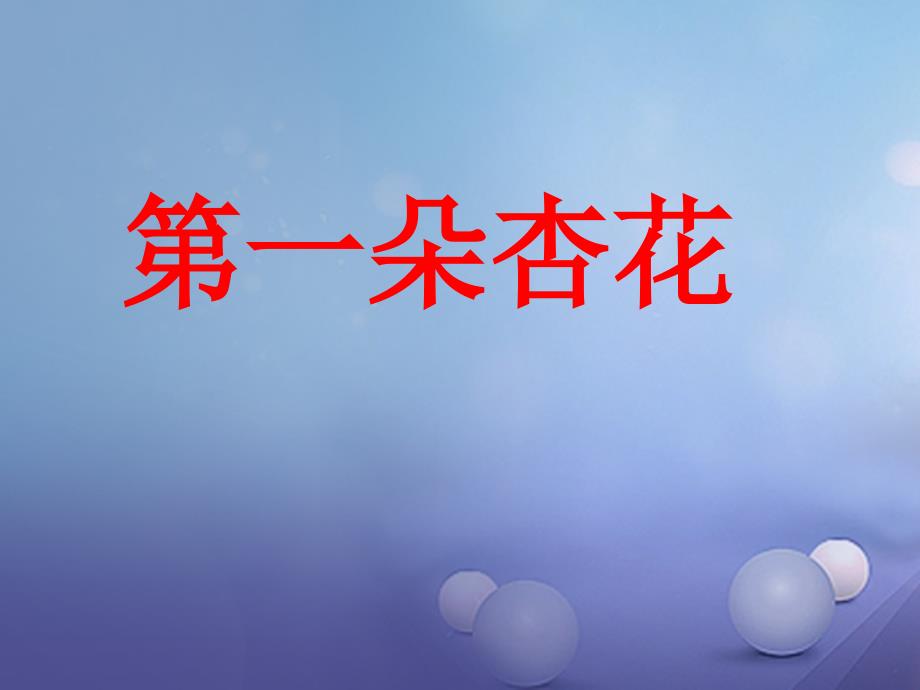 2017春三年级语文下册第二单元第7课第一朵杏花教学课件1冀教版_第1页