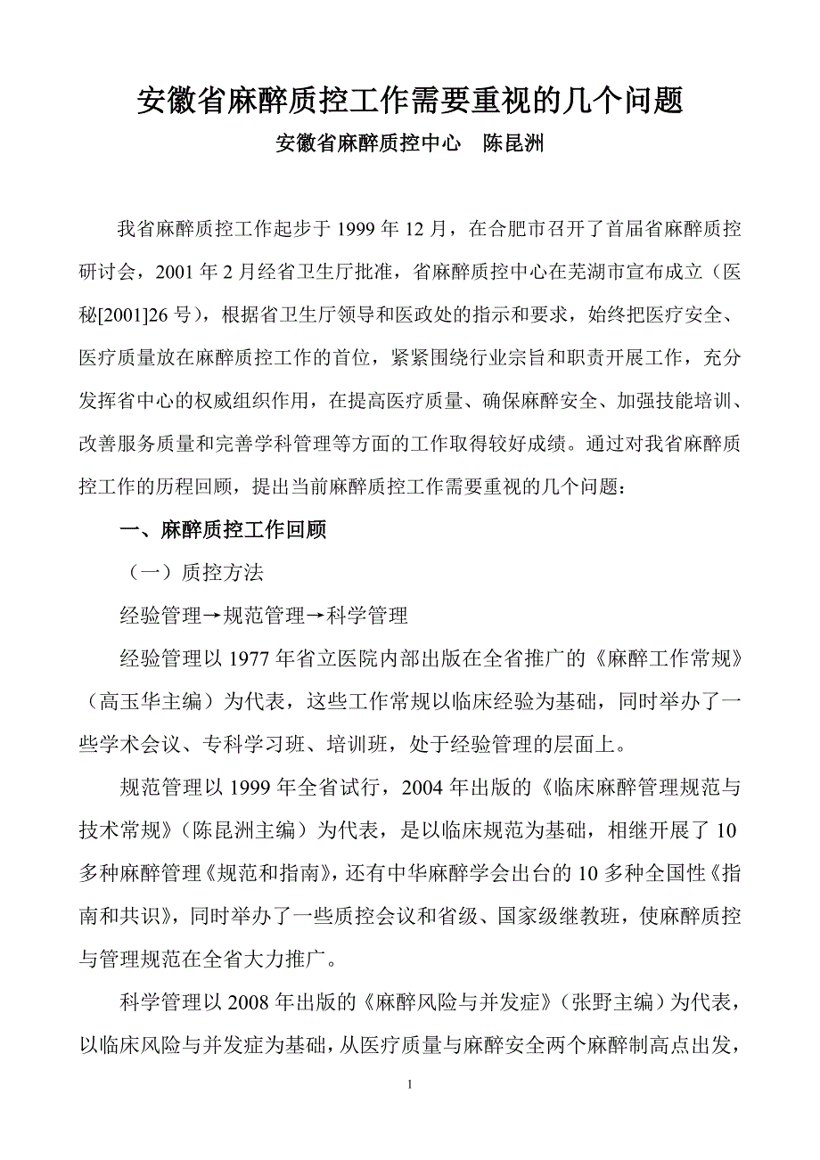 安徽省麻醉质控工作需要重视的几个问题（陈昆洲） 2011年全国麻醉质量控制论坛 江苏质控年会论文_第1页