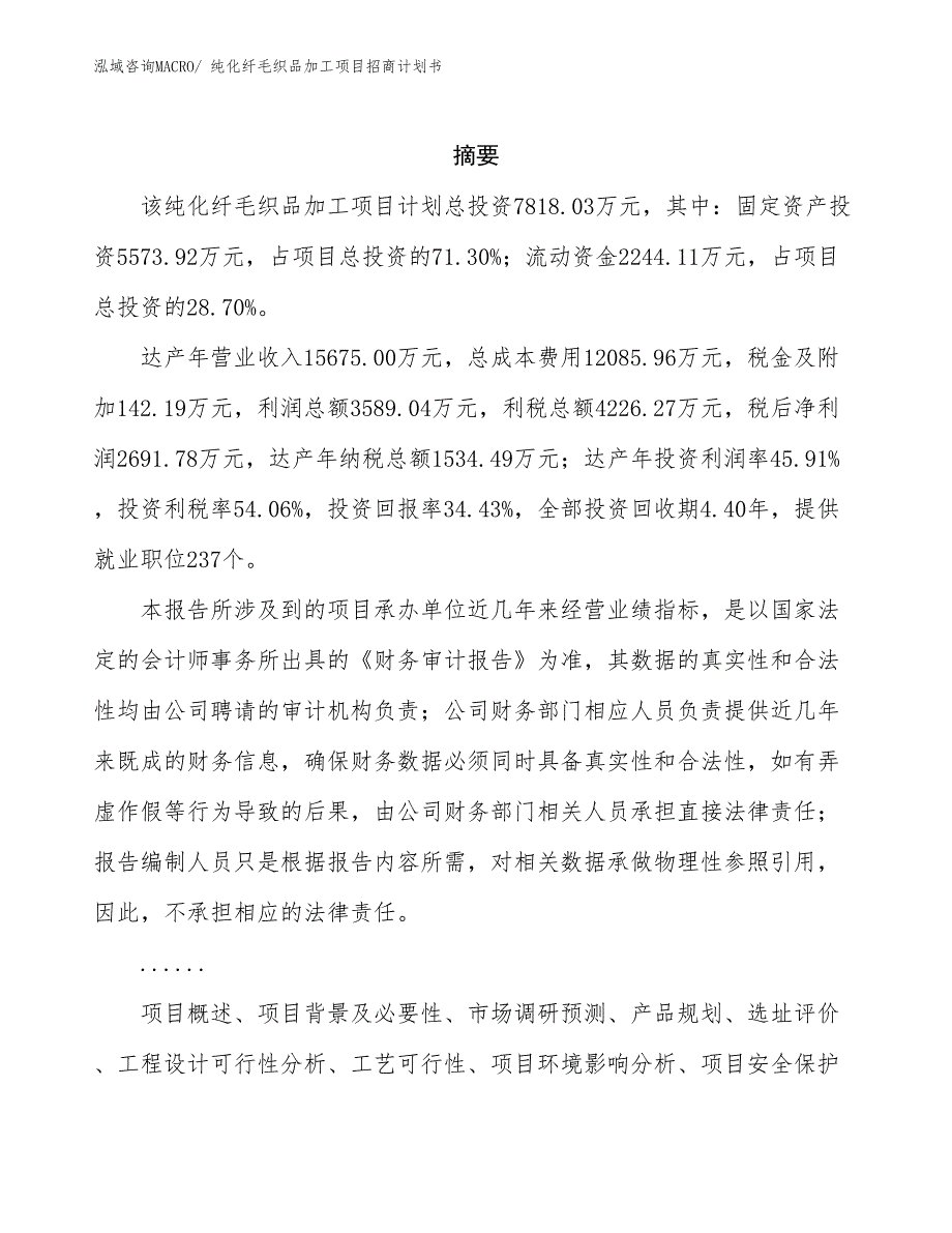 纯化纤毛织品加工项目招商计划书_第2页