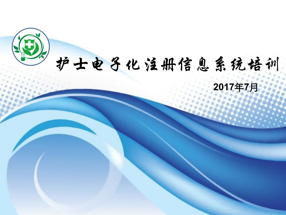 qg护士电子化注册信息系统培训_第1页