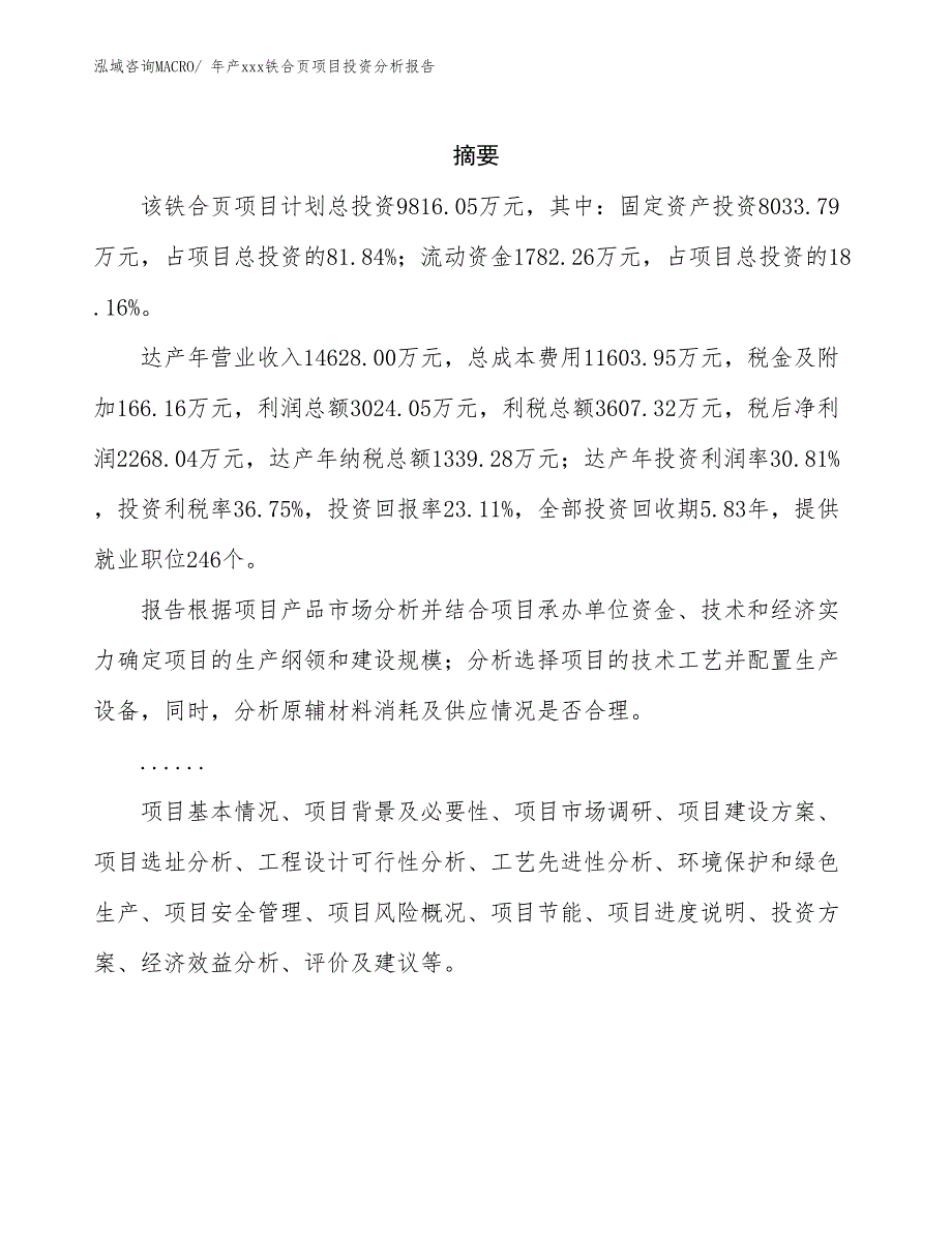 年产xxx铁合页项目投资分析报告_第2页