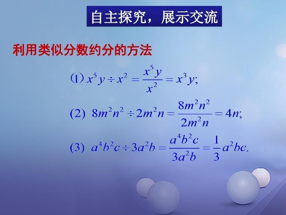 七年级数学下册1.7.1整式的除法课件2新版北师大版_第5页