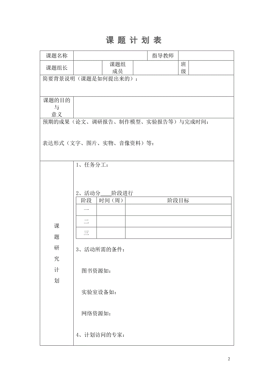 研究性学习课程活动手册_第2页