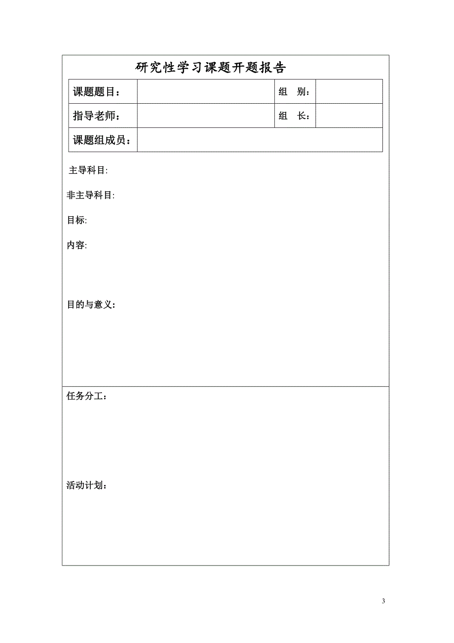 研究性学习课程活动手册_第3页