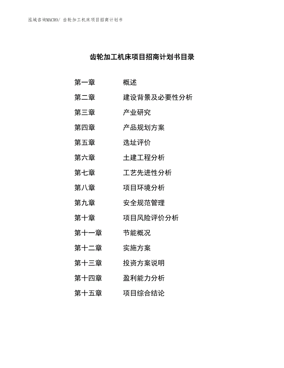 齿轮加工机床项目招商计划书_第4页