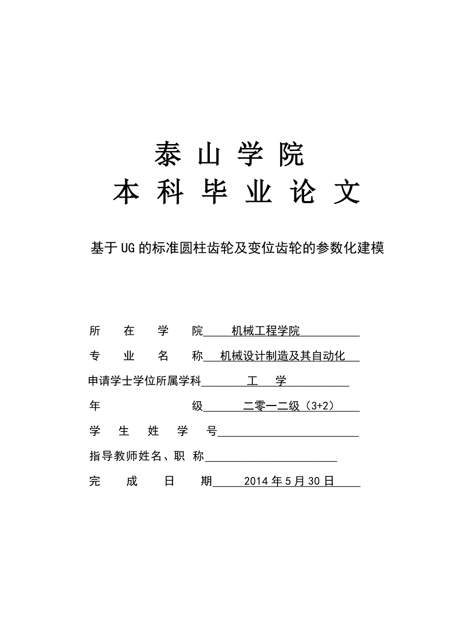 基于ug的标准圆柱齿轮及变位齿轮的参数化建模_第1页