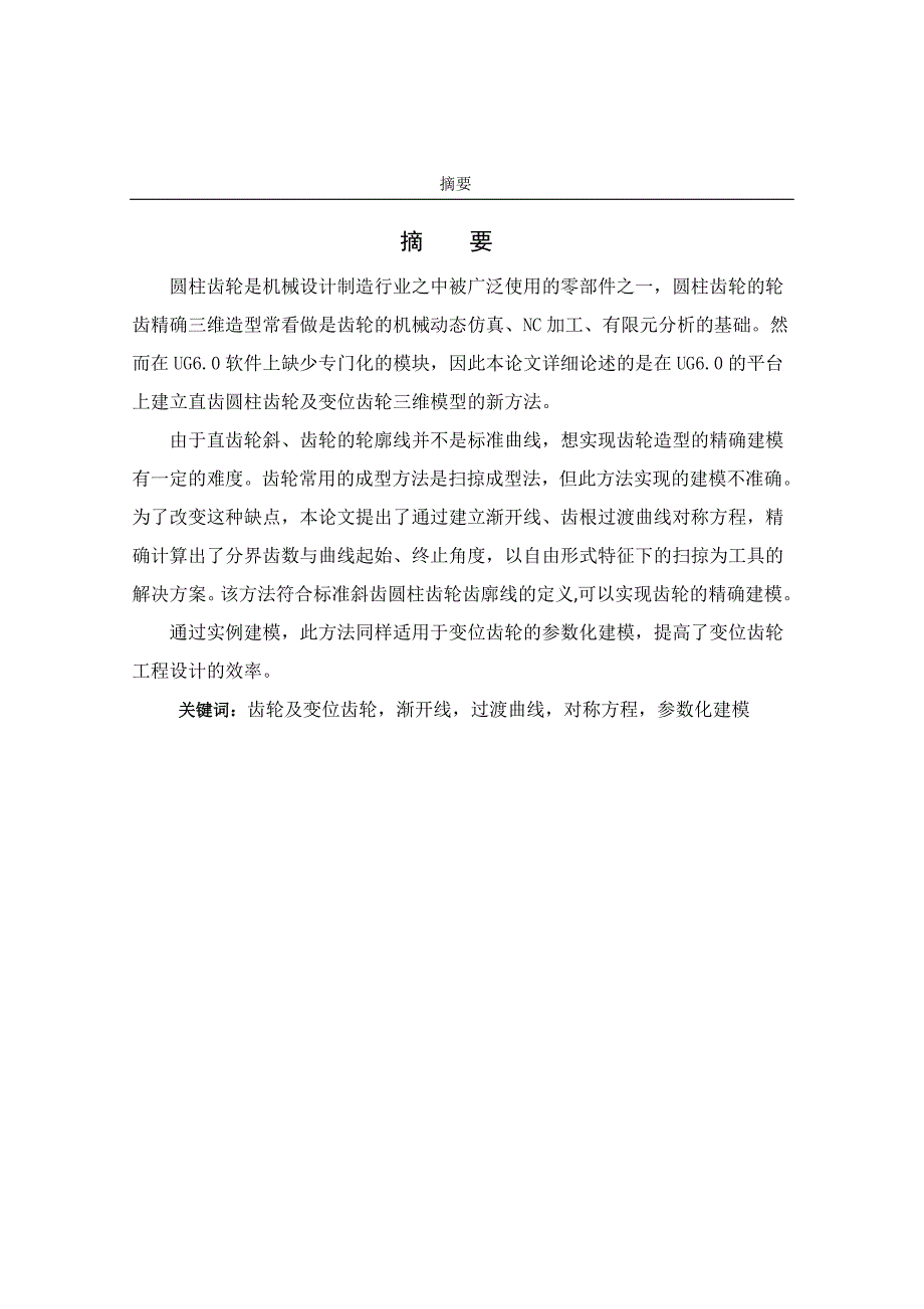 基于ug的标准圆柱齿轮及变位齿轮的参数化建模_第2页