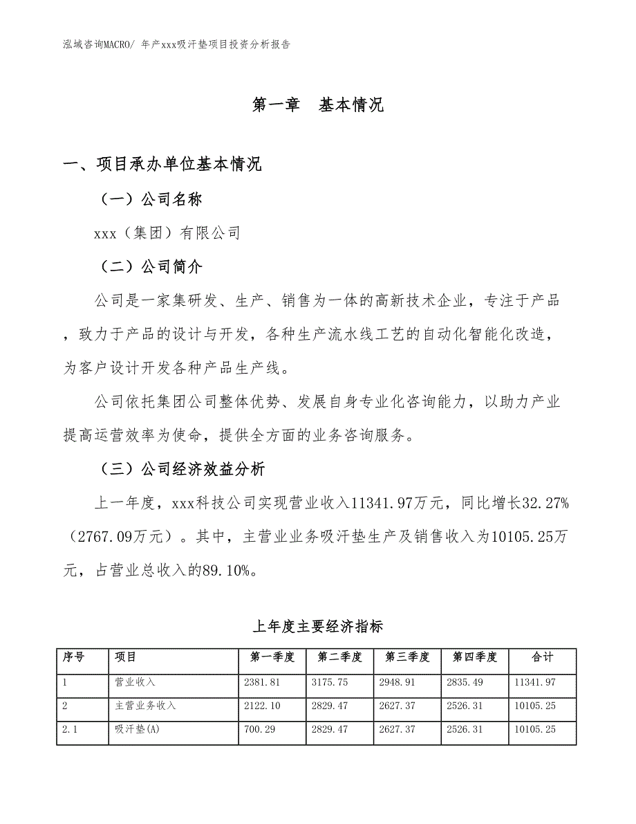 年产xxx吸汗垫项目投资分析报告_第4页