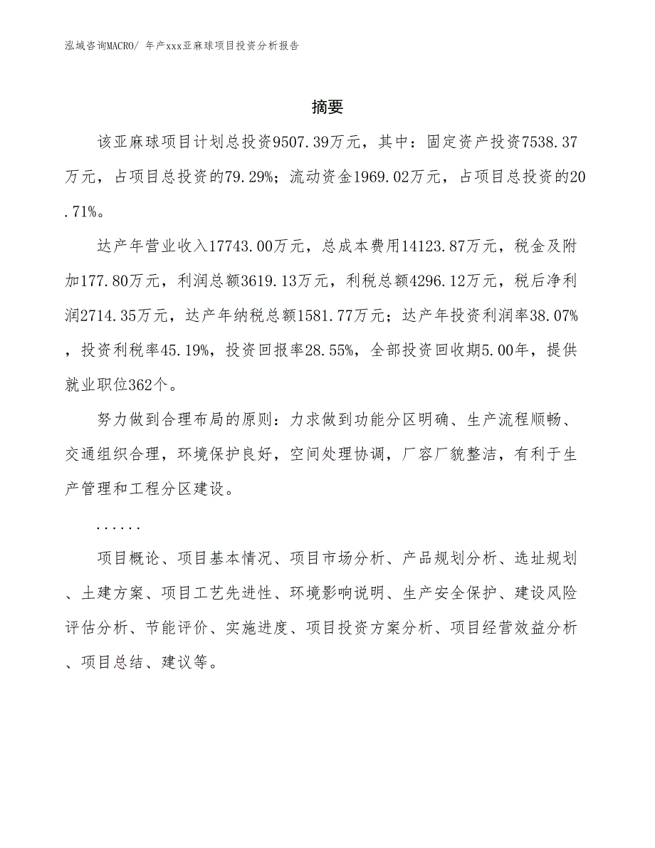 年产xxx亚麻球项目投资分析报告_第2页