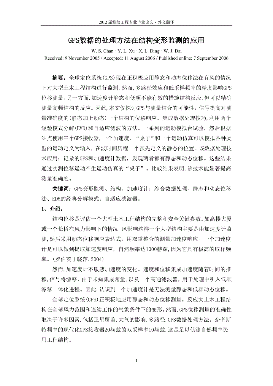 毕业论文外文翻译-gps数据的处理方法在结构变形监测的应用_第1页