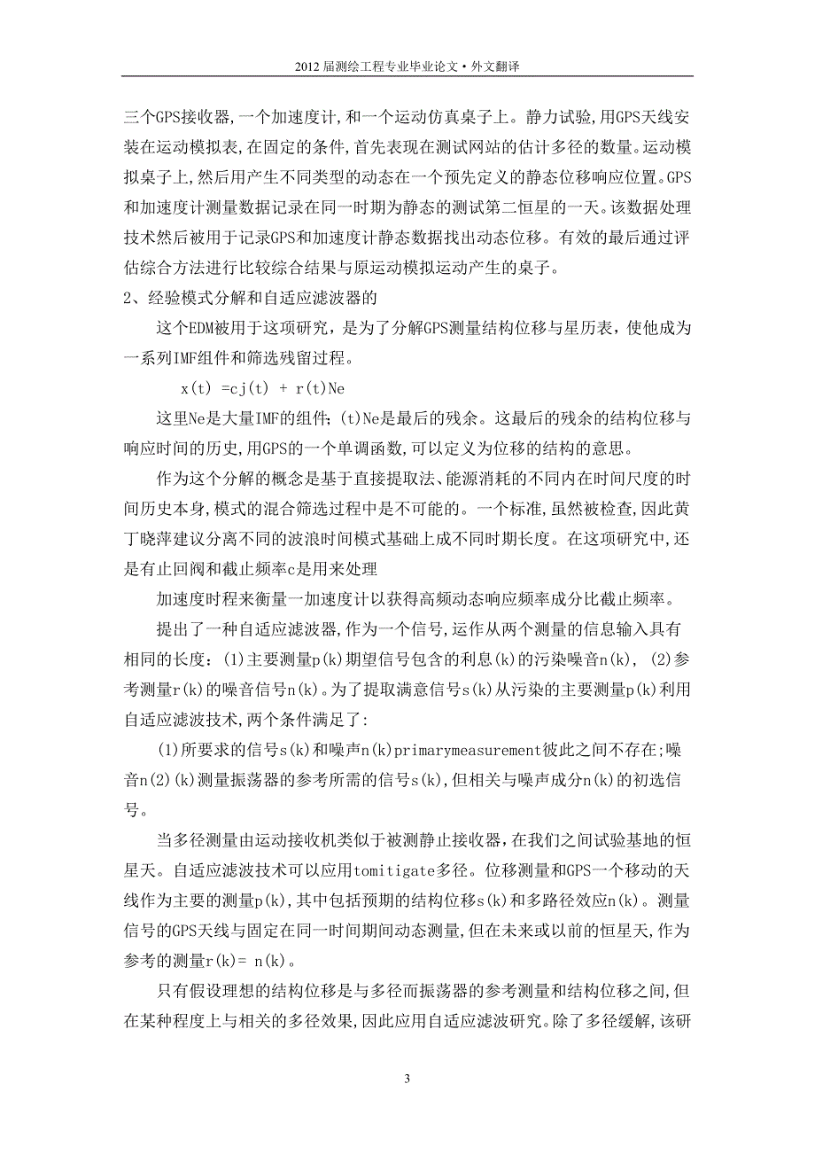 毕业论文外文翻译-gps数据的处理方法在结构变形监测的应用_第3页