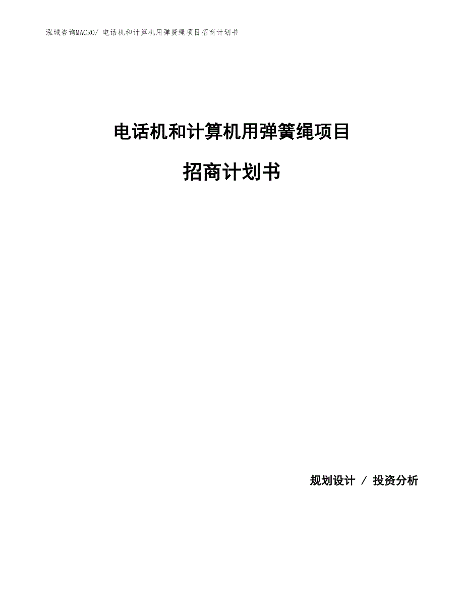 电话机和计算机用弹簧绳项目招商计划书_第1页