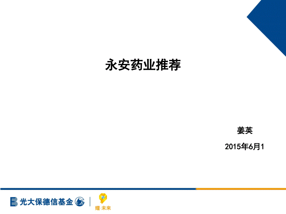 课件：永安药业推荐_第1页