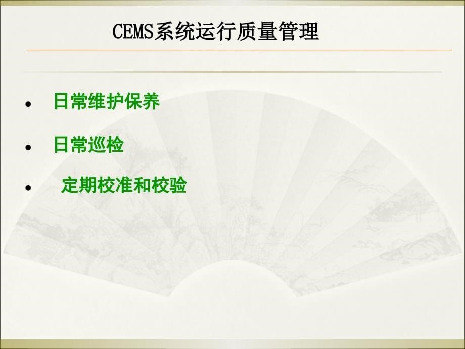 《cems系统质量控制》ppt课件_第5页