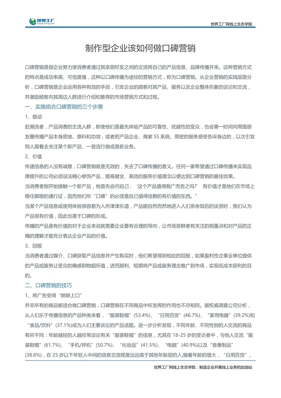 制作型企业该如何做口碑营销_第1页