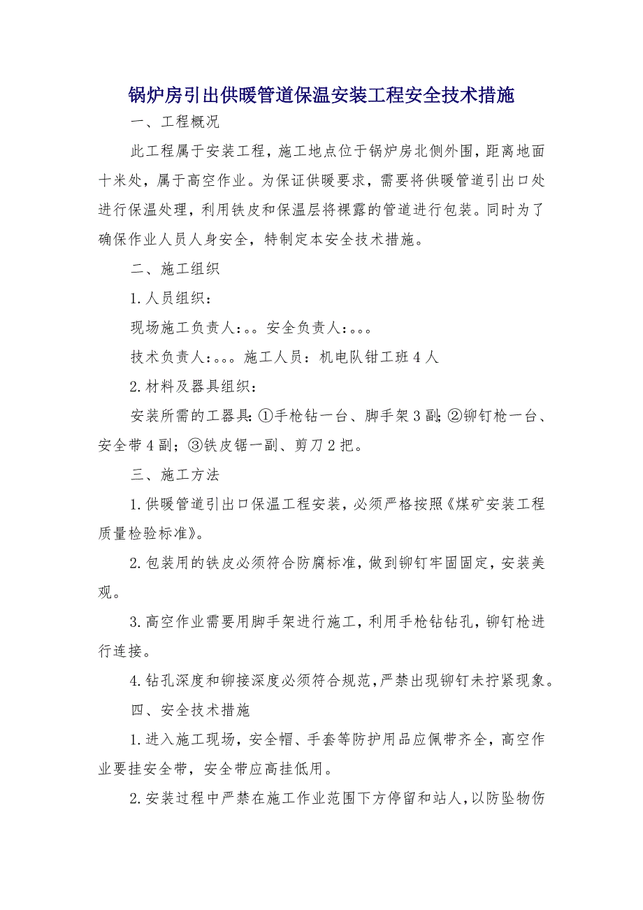 锅炉房引出供暖管道保温安装工程安全技术措施_第1页