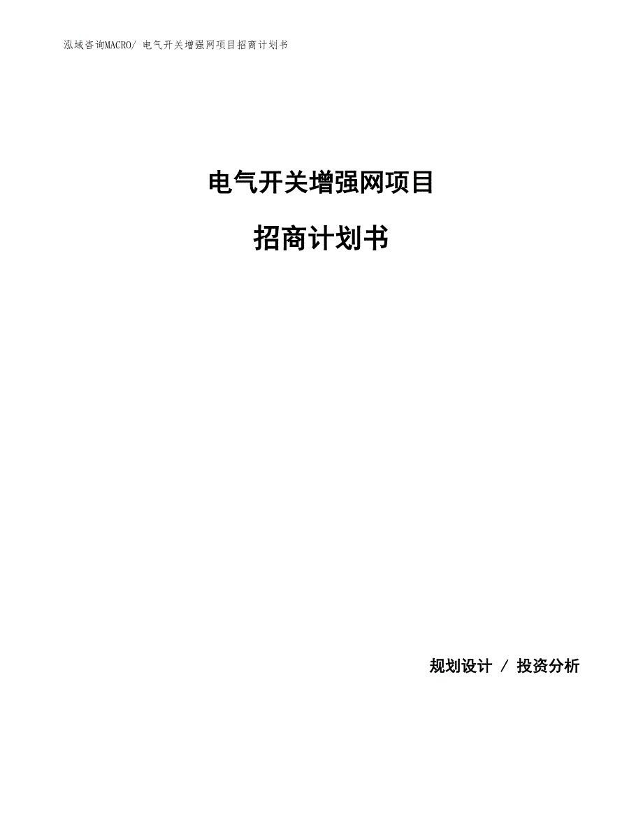 电气开关增强网项目招商计划书_第1页