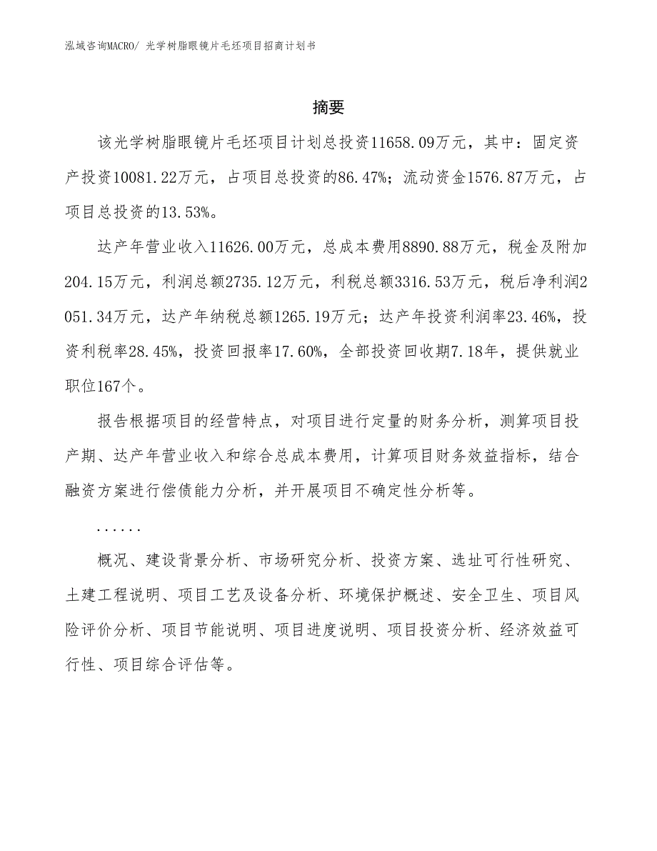 光学树脂眼镜片毛坯项目招商计划书_第2页