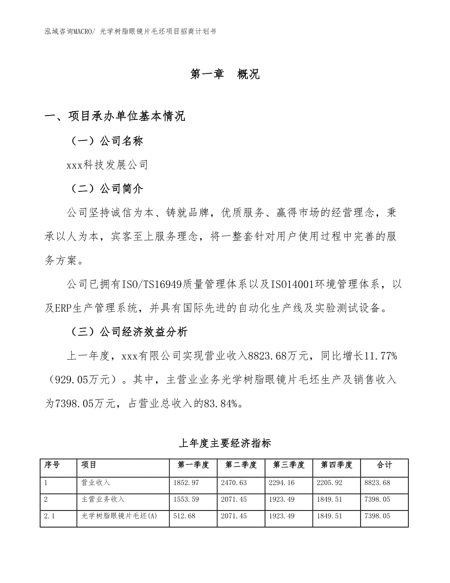 光学树脂眼镜片毛坯项目招商计划书_第4页