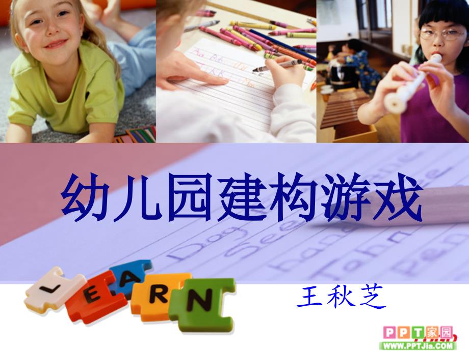 《幼儿园建构游戏》ppt课件_第1页