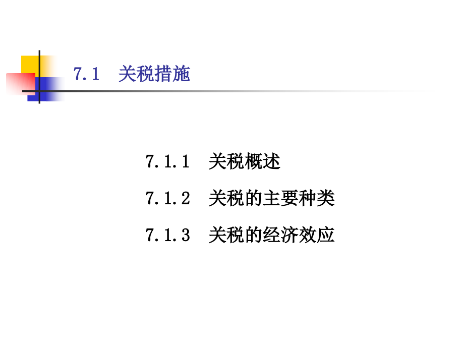 《对外贸易措施》课件_第3页