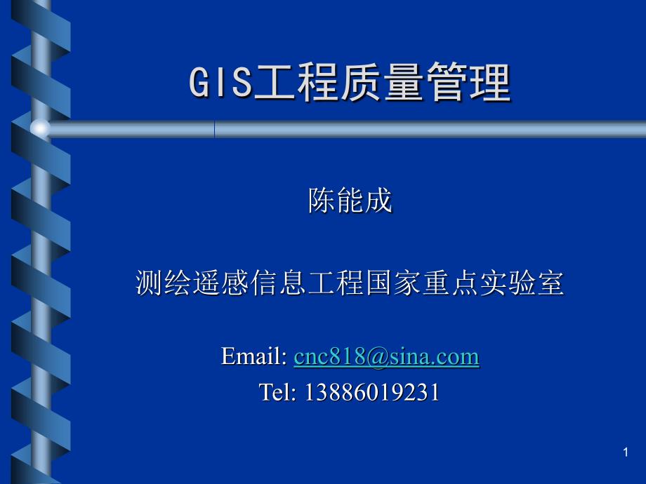 《gis工程质量管理》ppt课件_第1页