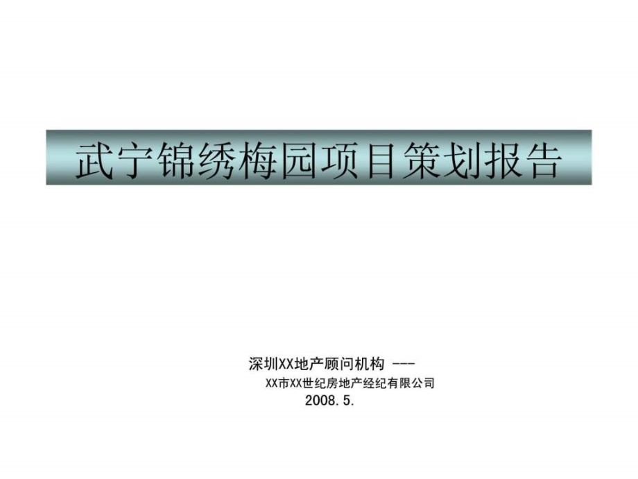 2008年武宁锦绣梅园项目策划报告_第1页