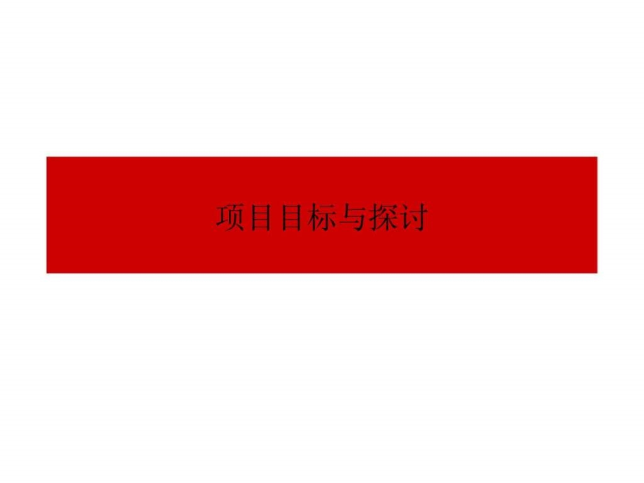 2008年武宁锦绣梅园项目策划报告_第3页