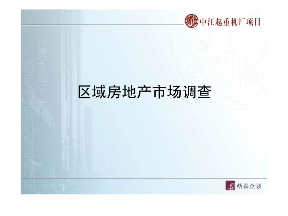 2007年房地产-中江起重机厂项目营销策划方案_第4页