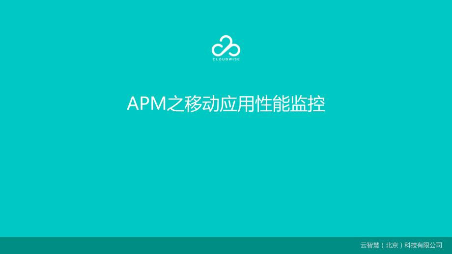 apm之移动应用性能监控云智慧_第1页