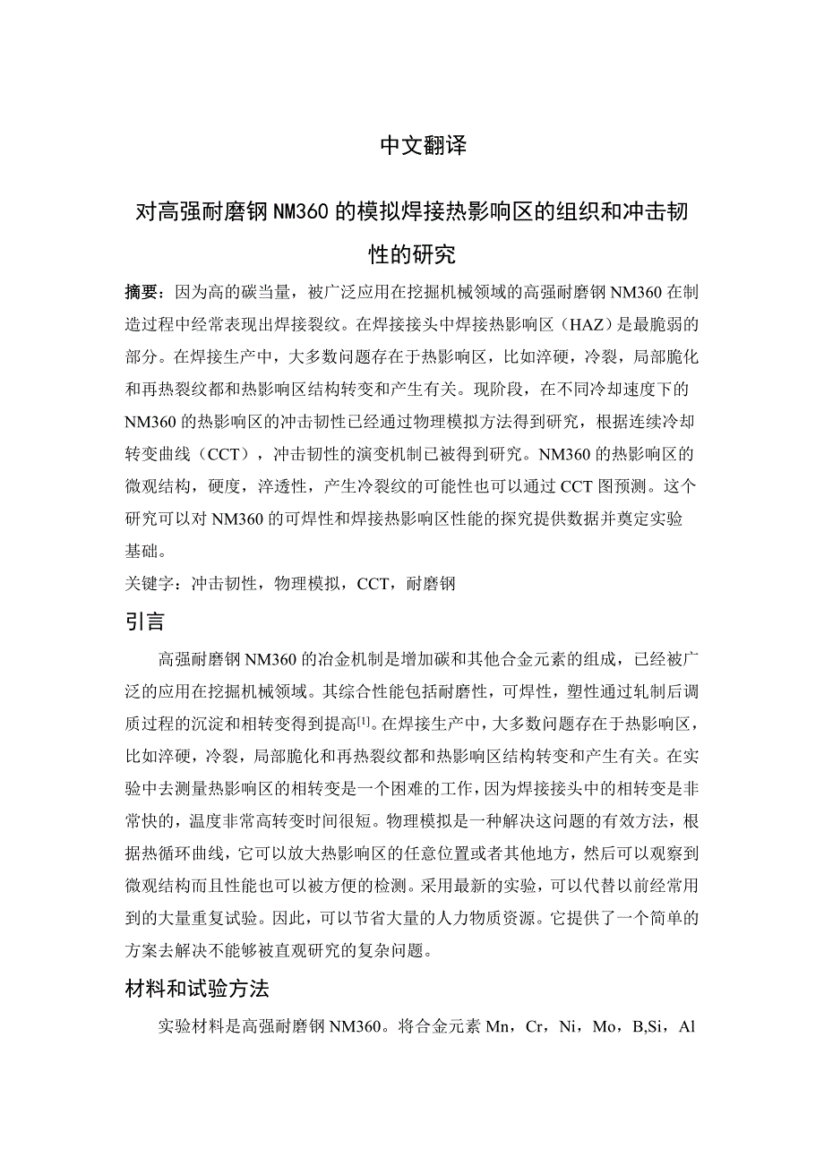 对高强耐磨钢nm360的模拟焊接热影响区的组织和冲击韧性的研究外文翻译_第1页