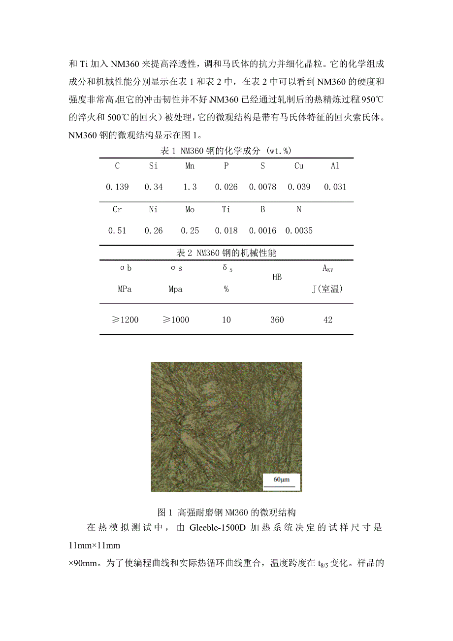 对高强耐磨钢nm360的模拟焊接热影响区的组织和冲击韧性的研究外文翻译_第2页